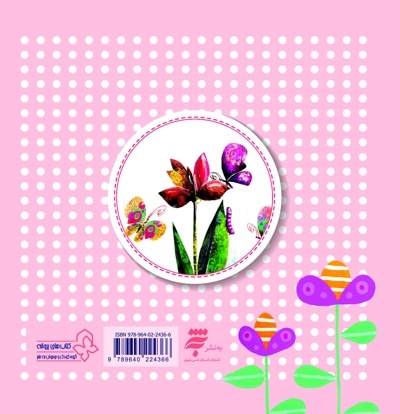 اسباب کشی جیرجیرک ها (چهل کتاب کوچک ، قصه و شعر کودک)
